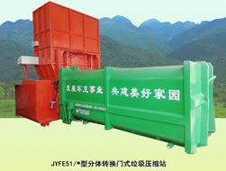 分體轉換門式垃圾壓縮站——E型